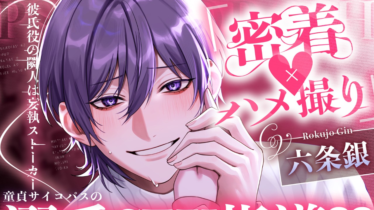 💘最新作発売！【六条銀様×童貞サイコパス】💘