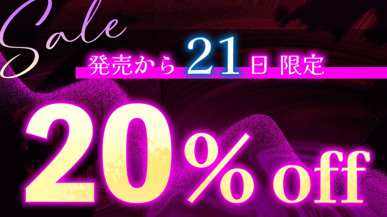 📅発売まで、あと３日！
