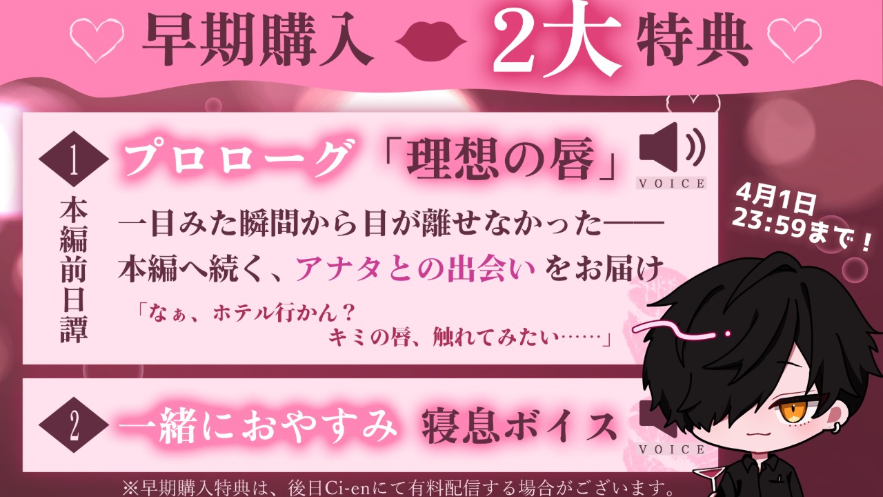 💋キス特化♡早期購入特典付きは🚀明日まで！🚀
