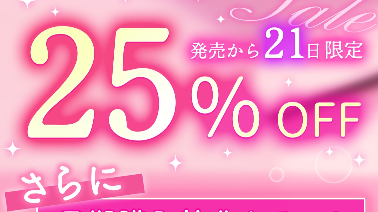 ✨早期購入特典＆割引終了まで、残り7日！✨