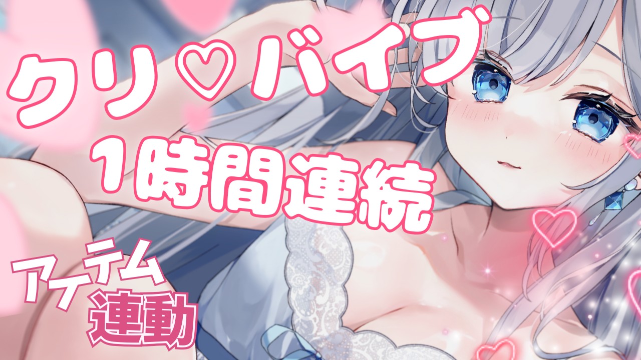 【配信アーカイブ】連動ありでクリ1時間ぷるぷる
