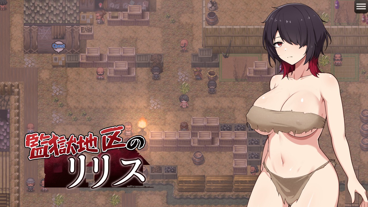 【監獄地区のリリス進捗】エロ演出や徘徊イベントの雛形など