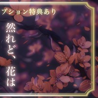 桜が散る様子に人の死を重ねた切ない和風曲｜『然れど、花は』楽曲解説