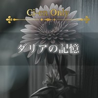 【Ci-en限定 無料フリーBGM】ピアノが悲しみの雫を流す「ダリアの記憶」公開
