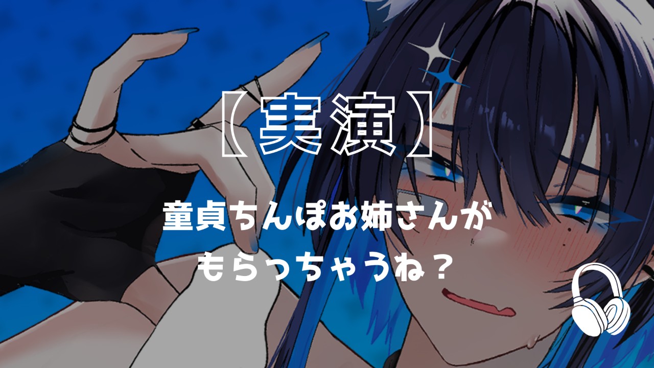【実演】童貞ちんぽお姉さんがもらっちゃうね？