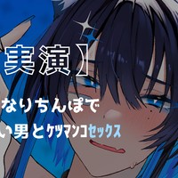 【実演】ふたなりちんぽで情けない男とｹﾂﾏﾝｺｾｯｸｽ