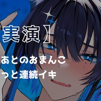 【実演】イッておまんこグズグズなのに、止めずに連続イキ