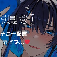 【ﾁﾗ見せ】オナニー配信アーカイブ...❤︎