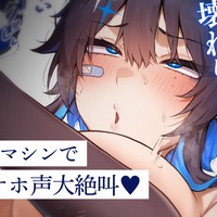 【ﾋﾟｽﾄﾝﾏｼﾝ】大絶叫イグイグおほ声オナニー❤️これ無理❤️おまんこ壊れりゅ❤️助けてぇ❤️