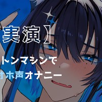 【実演】ピストンマシンで絶叫オホ声オナニー。