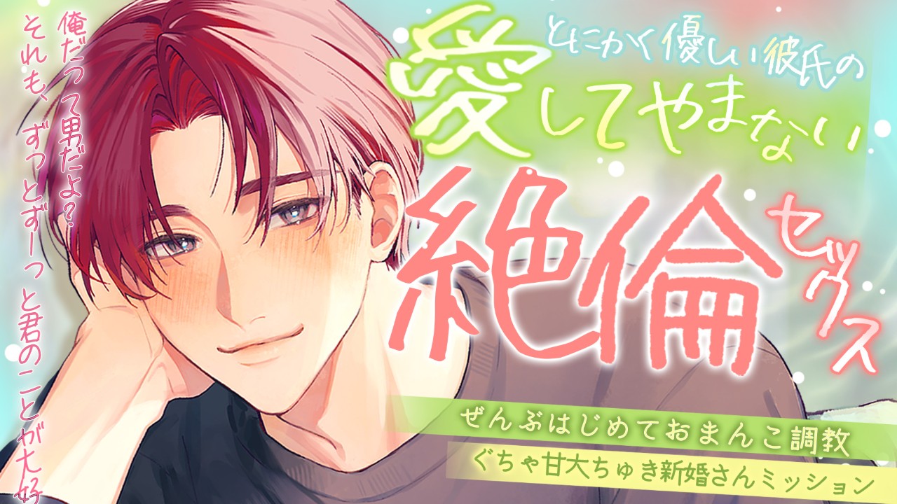 【俺だって男だよ…?】とにかく優しい彼氏の愛してやまない絶倫セックス【発売予告】