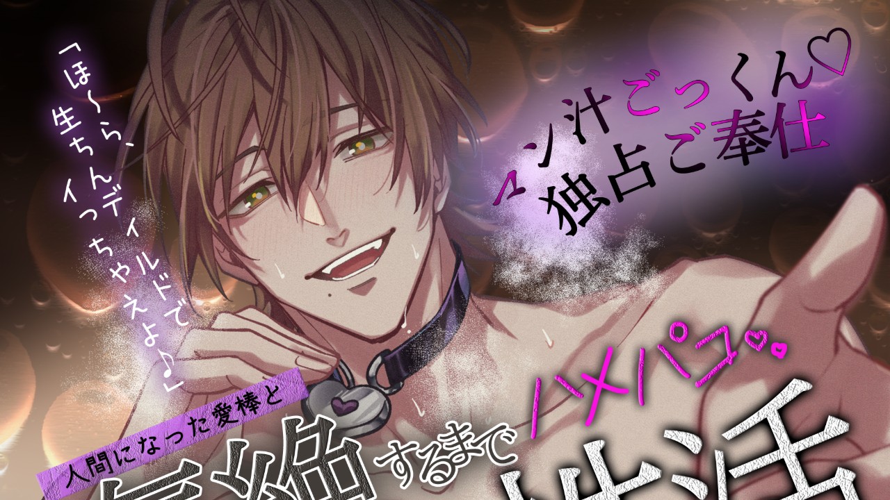 【発売開始】人間になった愛棒と、気絶するまでハメパコ汗だく性活♡【僕以外で…オナニー禁止】