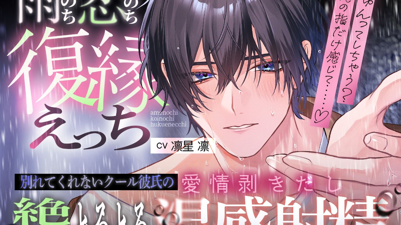 【発売予告】雨のち恋…のち復縁えっち♡♡