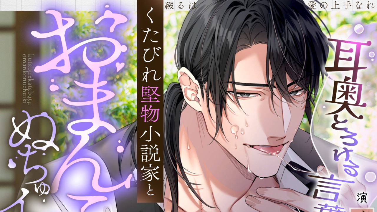 【発売開始】【耳奥とろけるイジワル言葉責め♡】綴るは愛の上手なれ～くたびれ堅物小説家