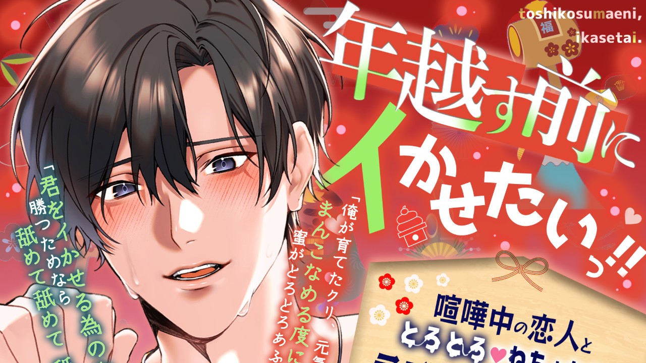 【イキ我慢煩悩sexまで1日前】「年越す前にイかせたいっ‼」【60分ぴったり年越しカウントダウン】