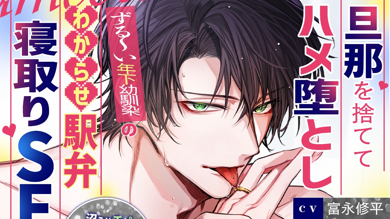 【本気精液まで1日前】旦那を捨ててハメ堕とし…ずる～い年下幼馴染のわからせ駅弁寝取りSEX♡♡