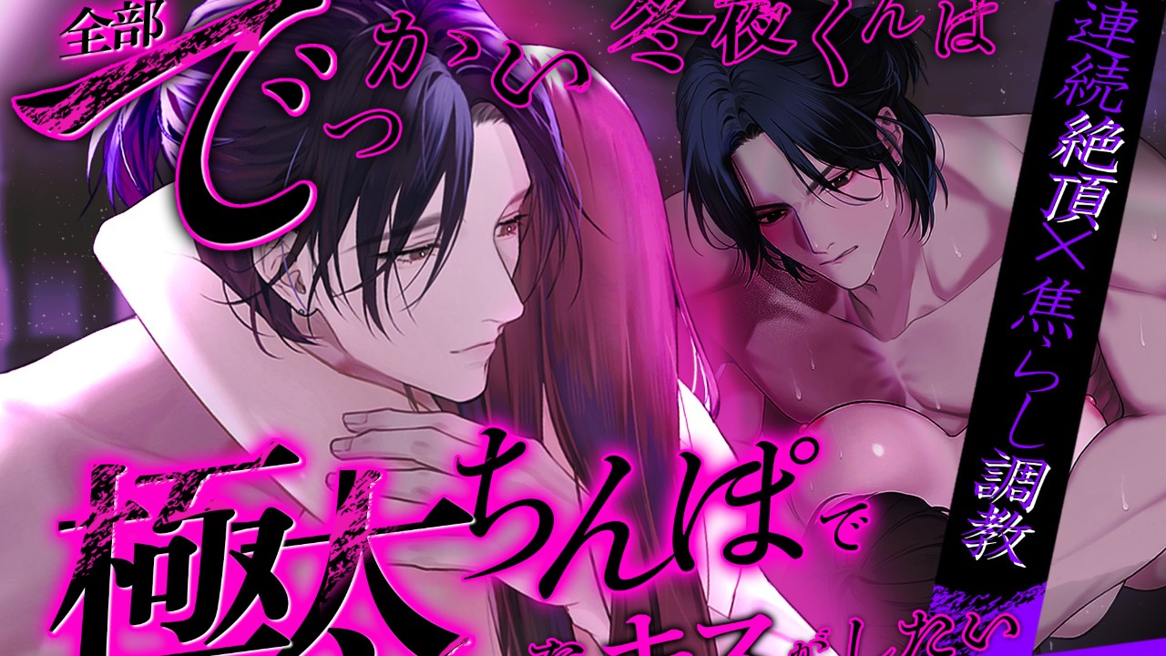 【君が約束を破るまで。カウントダウン1日前】全部でっかい冬夜くんは極太ちんぽでキスがしたい