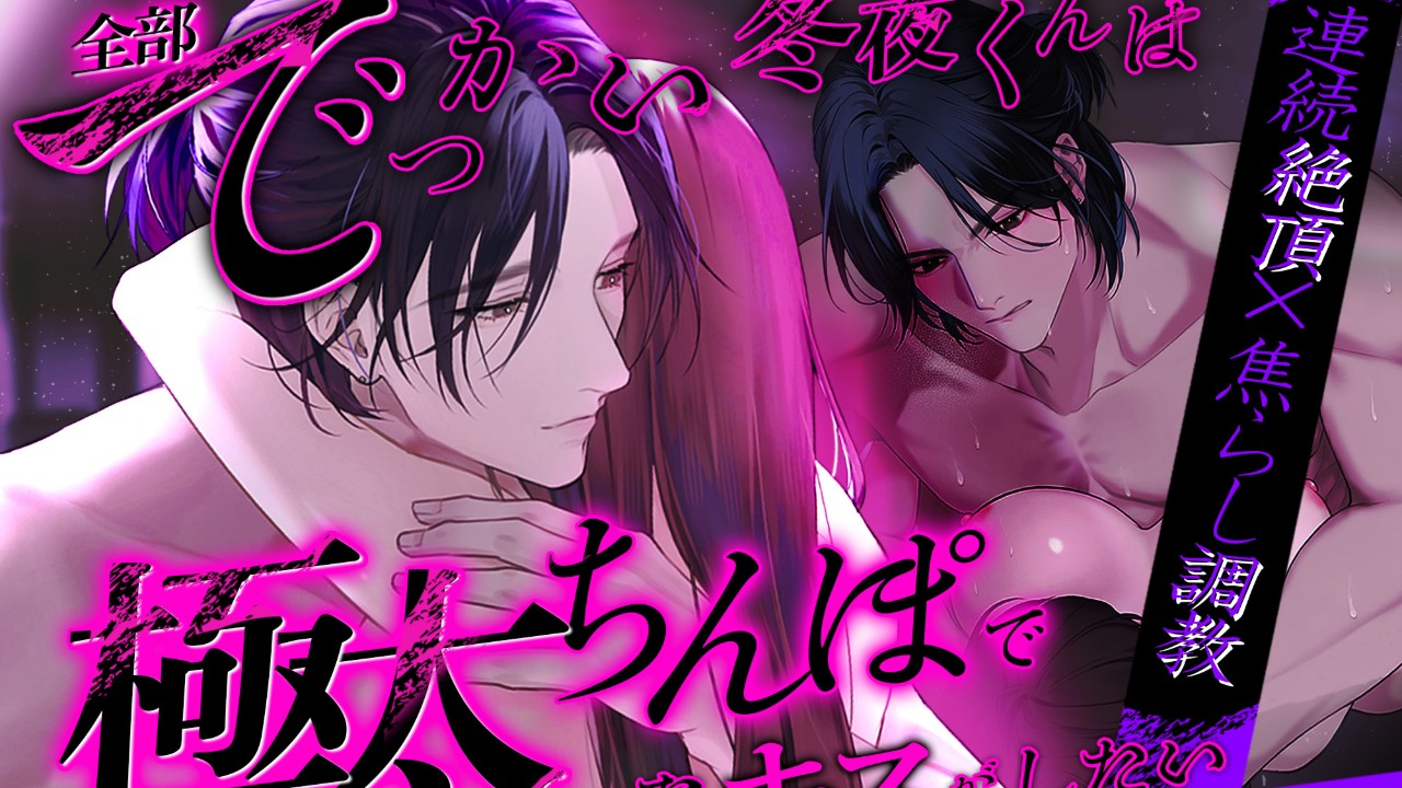 【――君には俺だけ。】全部でっかい冬夜くんは極太ちんぽでぐちょぐちょなキスがしたい【発売予告】