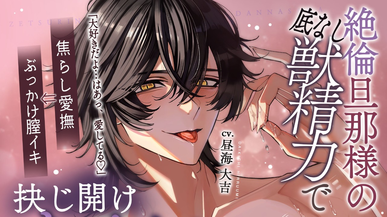 【発売開始】絶倫旦那様の底なし獣精力で抉じ開けおまんこ強○嫁入り…♡