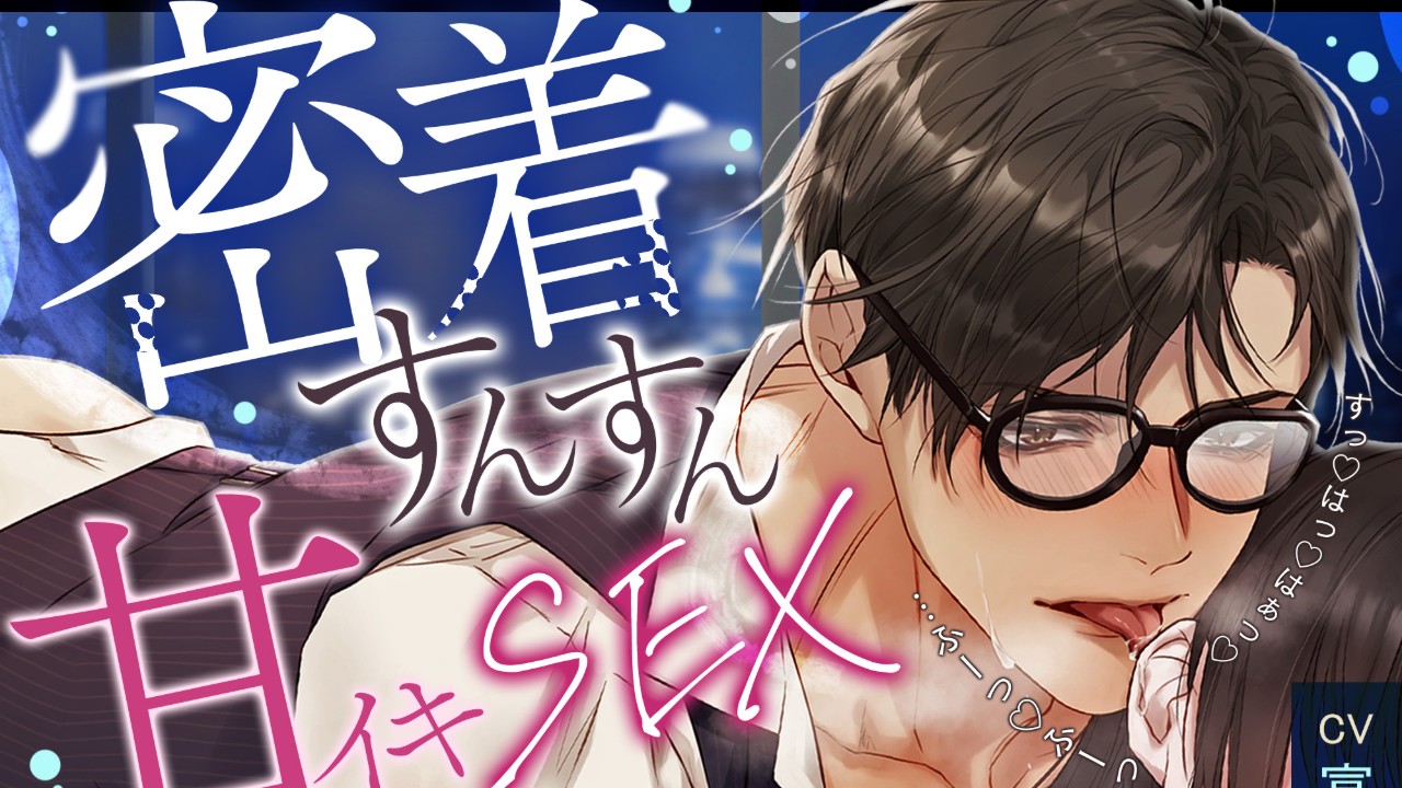 【発売開始】【今日もがんばるあなたへ♡密着すんすん甘イキSEX】頭ふわふわ脳までとろける８回連続射精