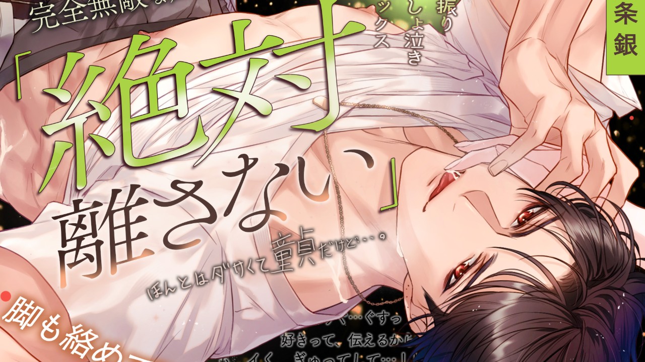 【完全無敵な凪くんの完璧な仮面が外れるまで…カウントダウン3日前】脚も絡めて深～くつながろ…♡