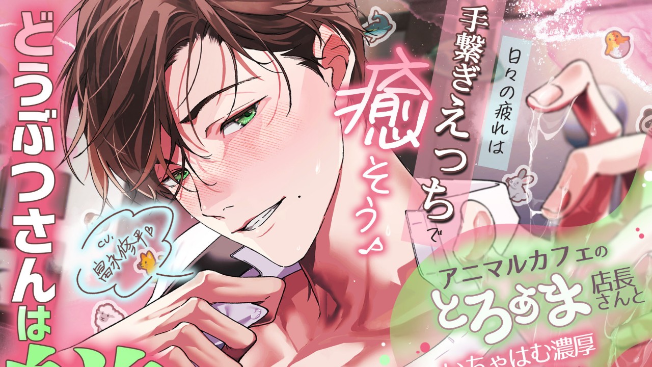 【教イク♡まで3日前】アニマルカフェのとろあま店長さんといちゃはむ濃厚ふれあい教イク^・ω・^