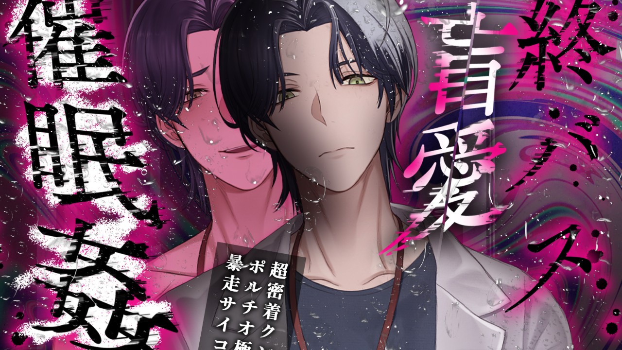 【ねぇ、君は、誰のもの?】終バス盲愛催○姦【発売予告】