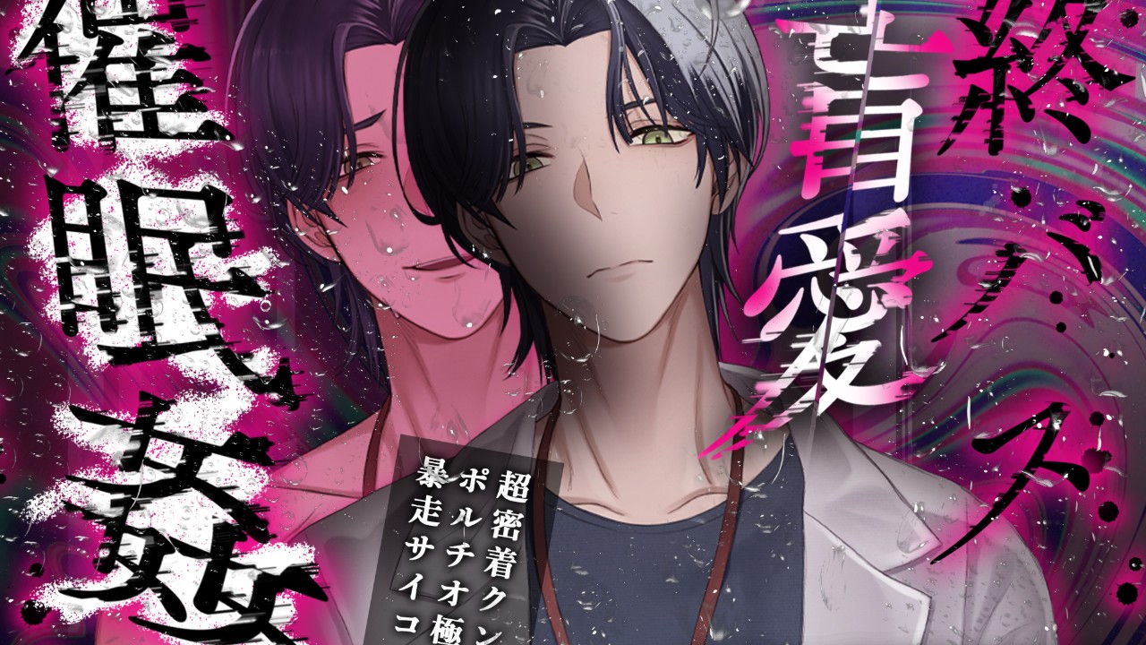 【君に会うまでのカウントダウン2日前】終バス盲愛催○姦【+永遠+絶頂脳イキNTRレ○プ】
