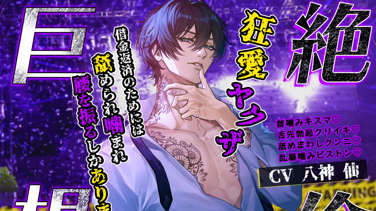 【発売開始】絶倫巨根♡狂愛ヤクザ【ダウナー執着×おまんこ連帯保証人】