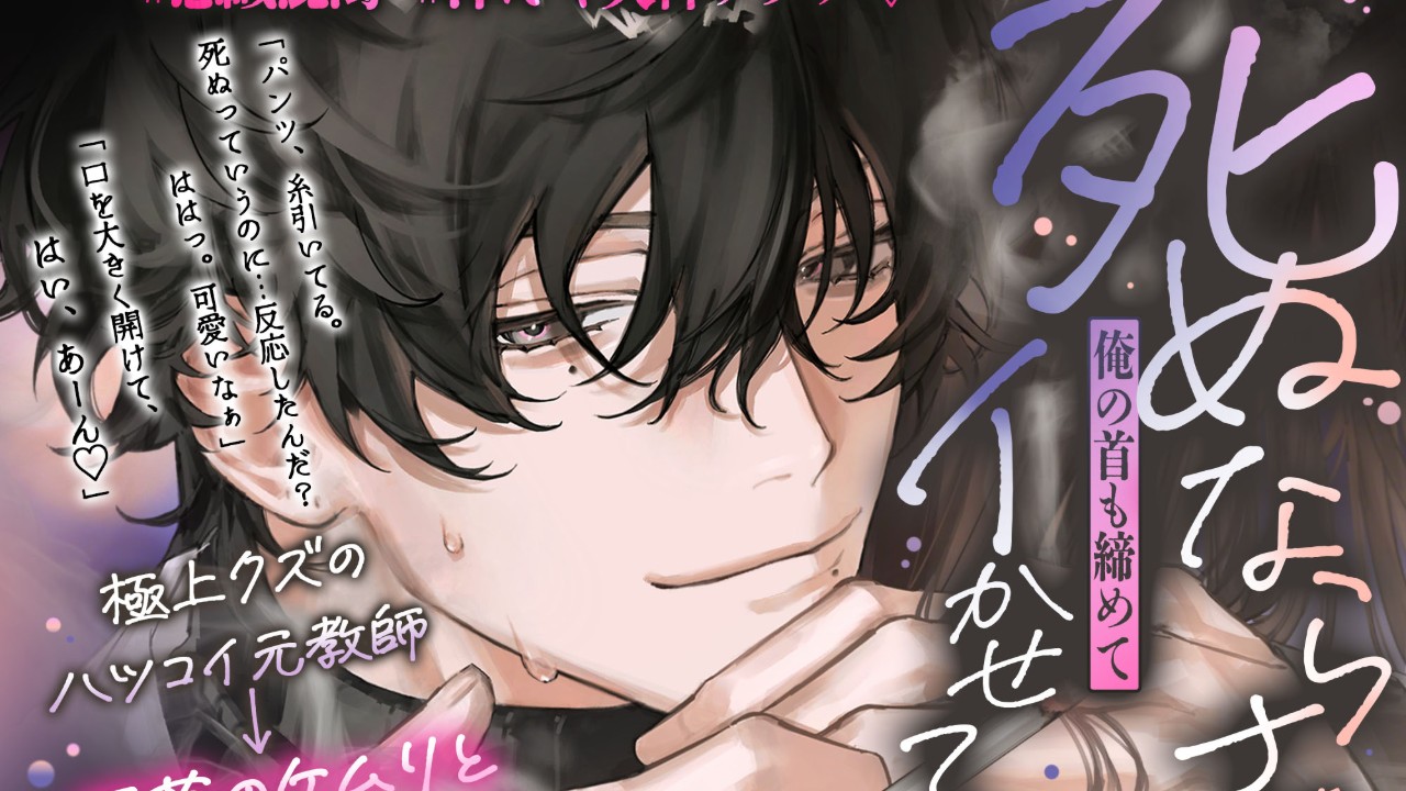 【発売開始】極上クズのハツコイ元教師⇢煙草のケムリと窒息セックス♡♡#意識混濁