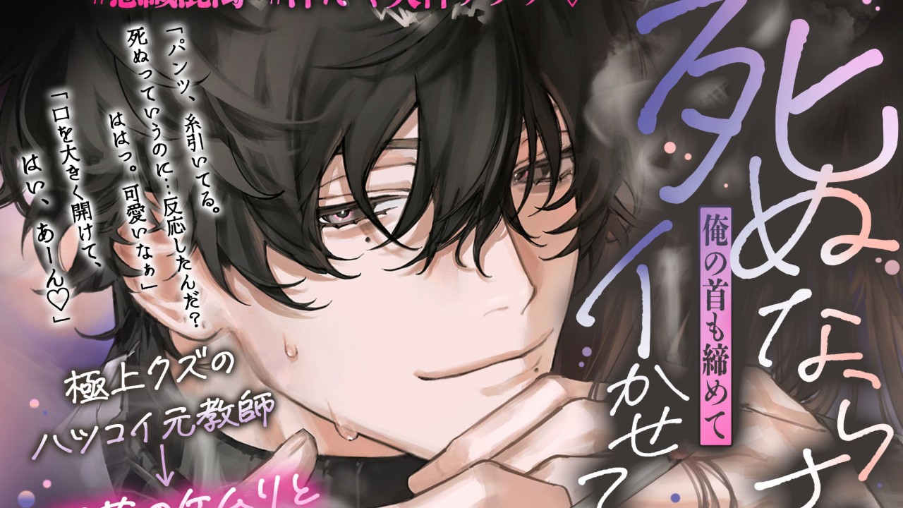 【窒息セックスまで1日前】極上クズのハツコイ元教師⇢煙草のケムリと窒息セックス♡♡#意識混濁
