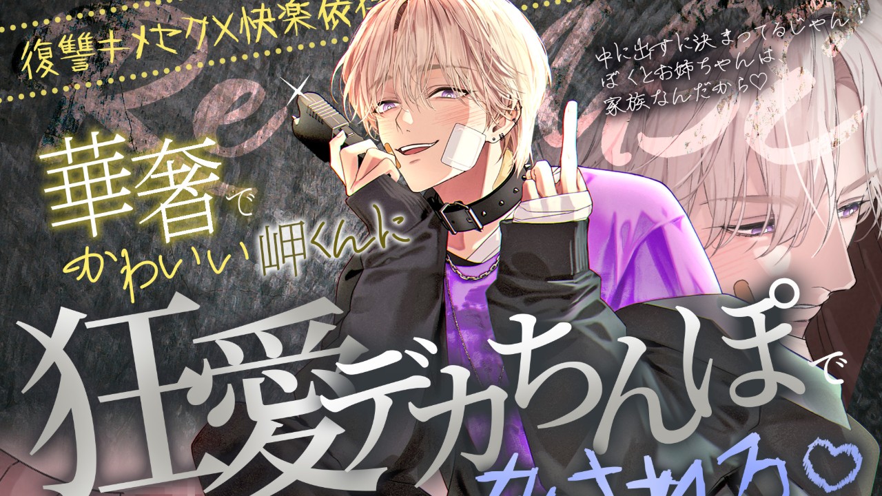 【Re:useご出品♡カウントダウン2日前】華奢でかわいい岬くんに狂愛デカちんぽで脅される♡