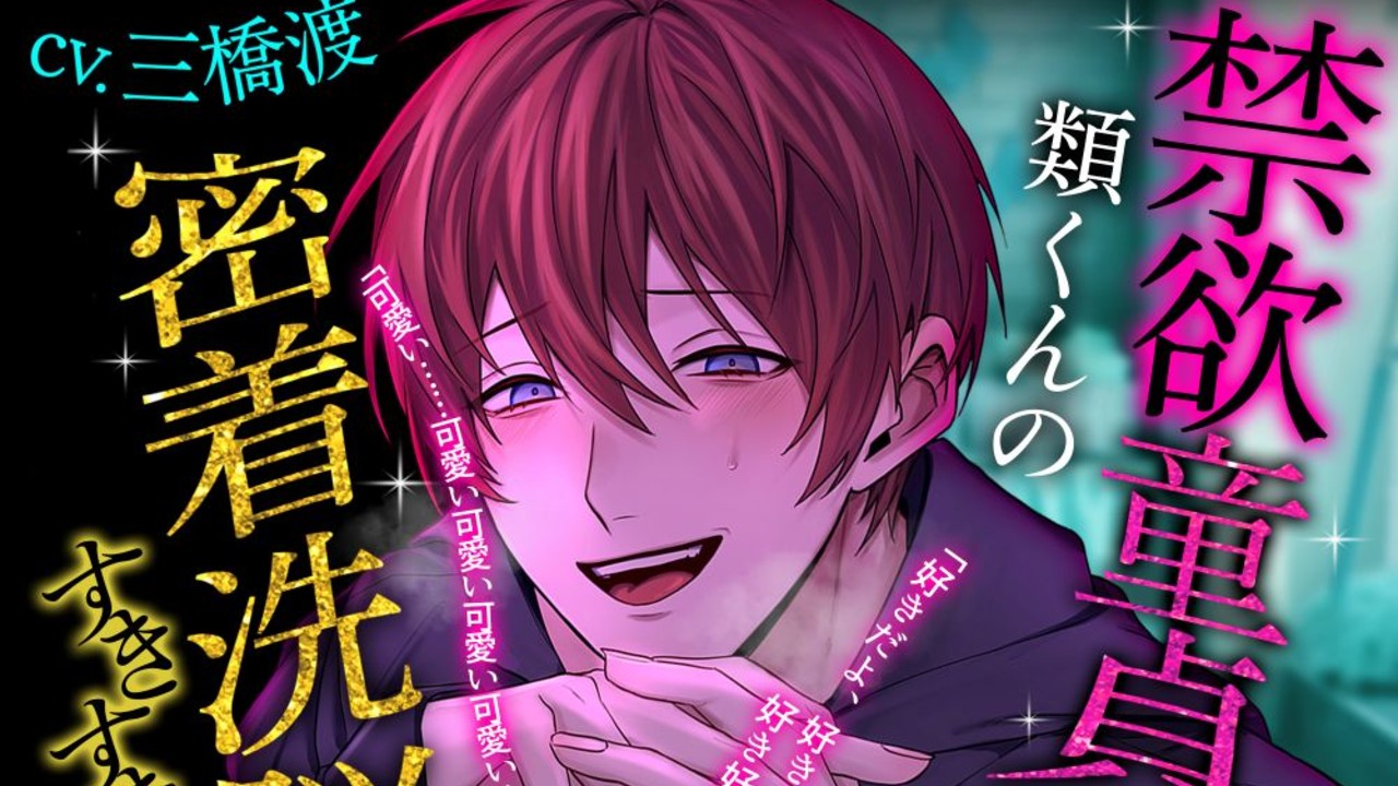 【♡きみが従順なお人形さんになるまで♡カウントダウン3日前】禁欲童貞類くんの密着洗脳すきすきえっち