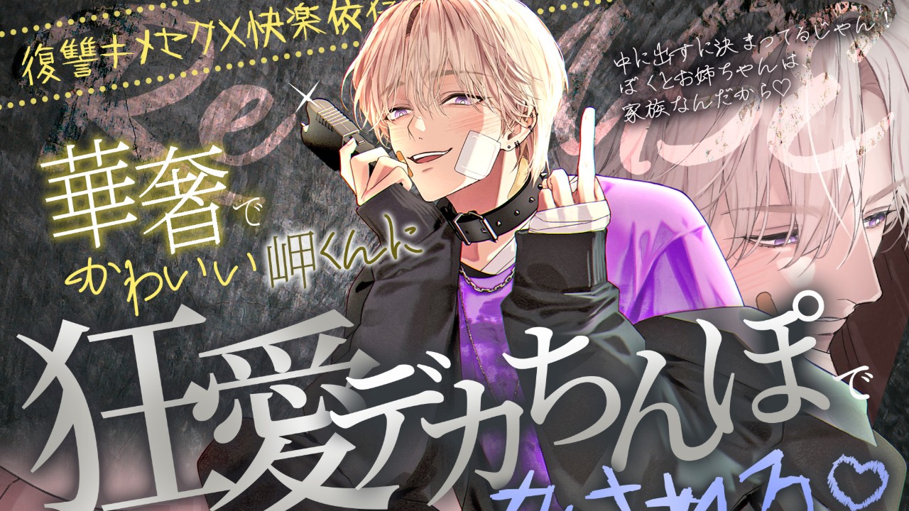 【発売開始】Re:use～華奢でかわいい岬くんに狂愛デカちんぽで脅される♡～