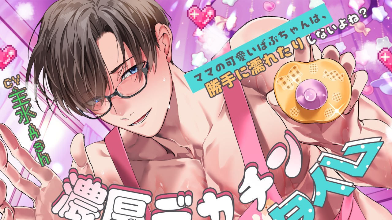 【発売開始】濃厚デカチンお仕置きタイム【がまんできにゃい甘々ぴゅっぴゅ♡】