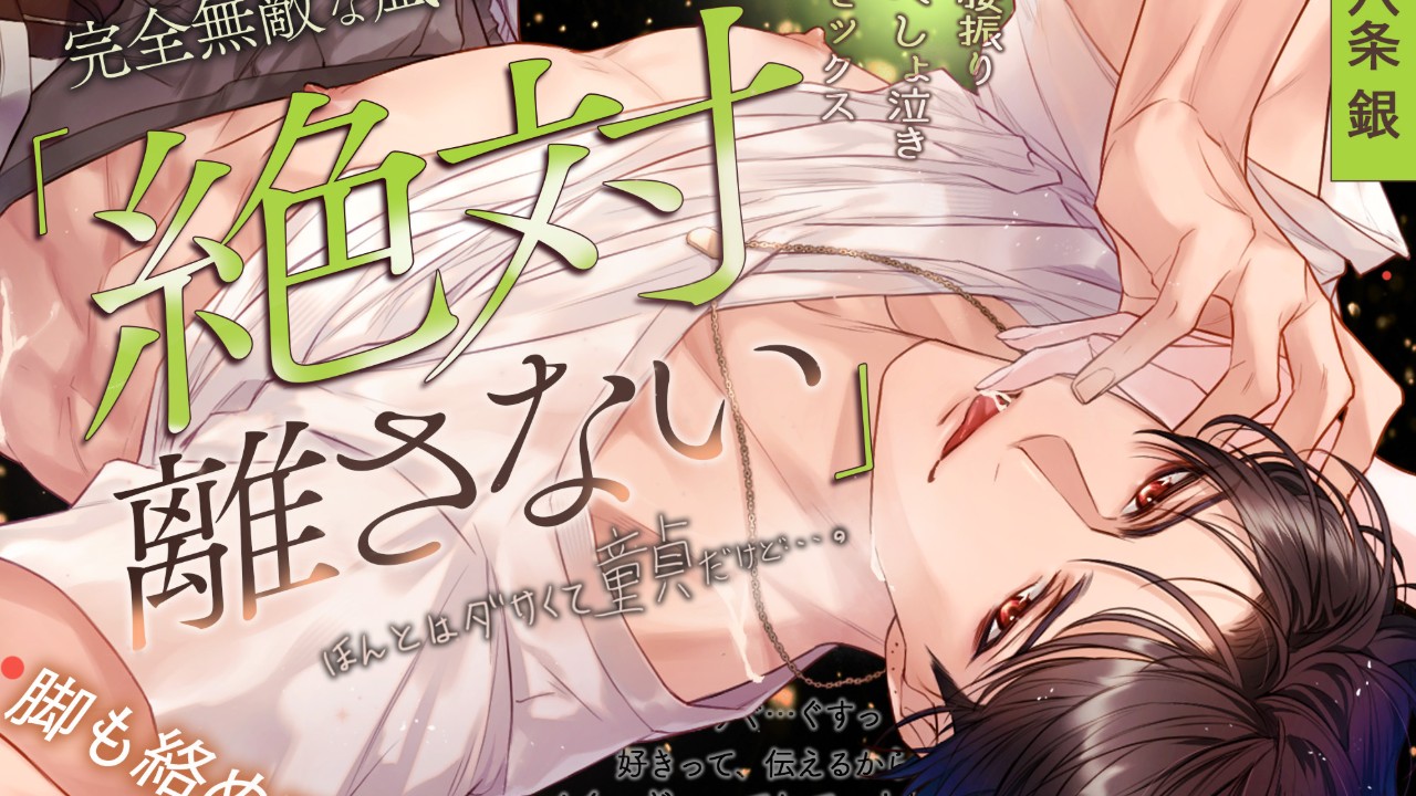 【完全無敵な凪くんの完璧な仮面が外れるまで…カウントダウン2日前】脚も絡めて深～くつながろ…♡