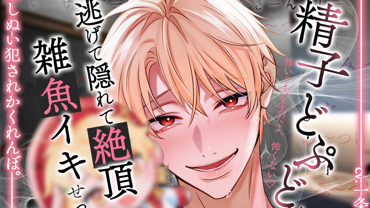 【ま～だだよ♡カウントダウン2日前】#精子どぷどぷ#逃げて隠れて雑魚イキせっくす