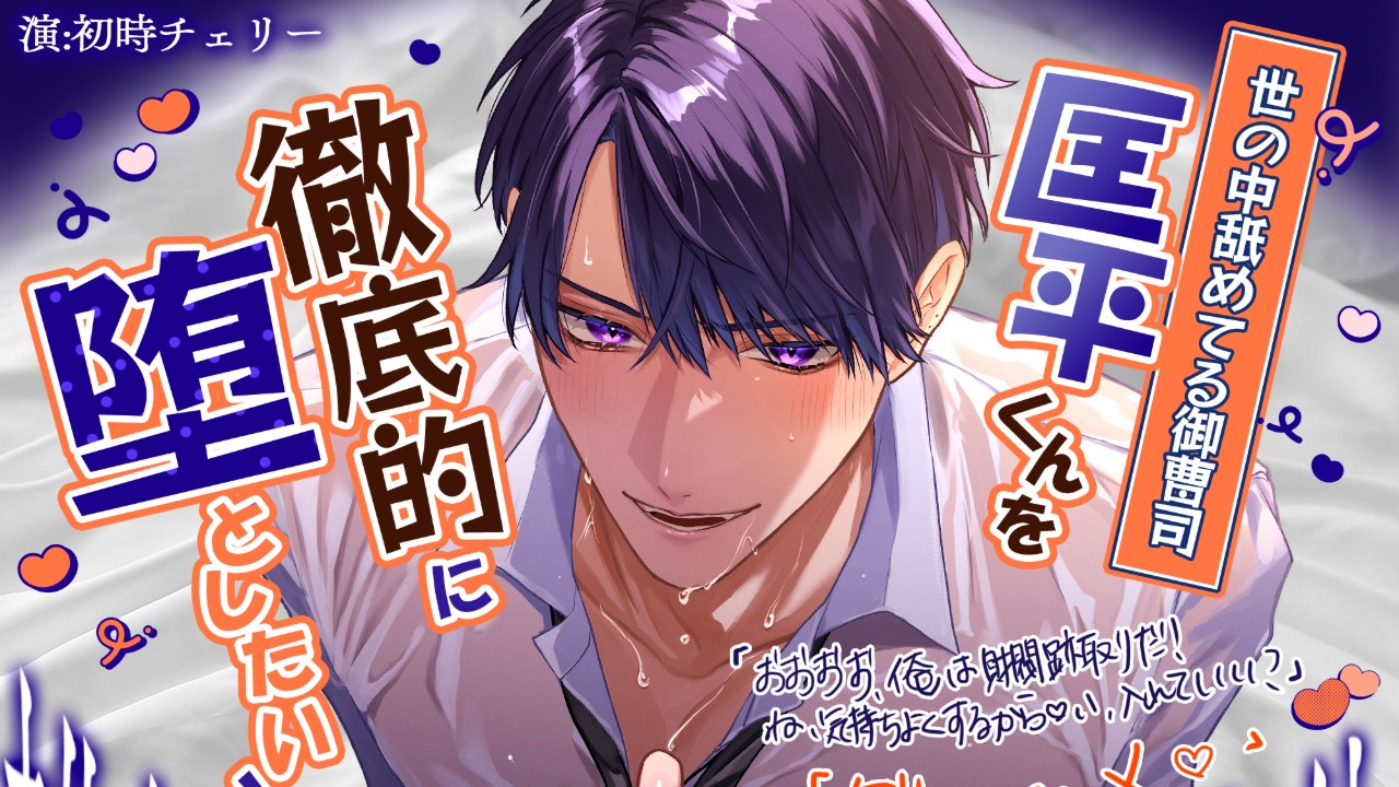 【発売開始】世の中舐めてる御曹司、匡平くんを徹底的に堕としたい！【雑魚チン仕返しおまんこ奉仕】