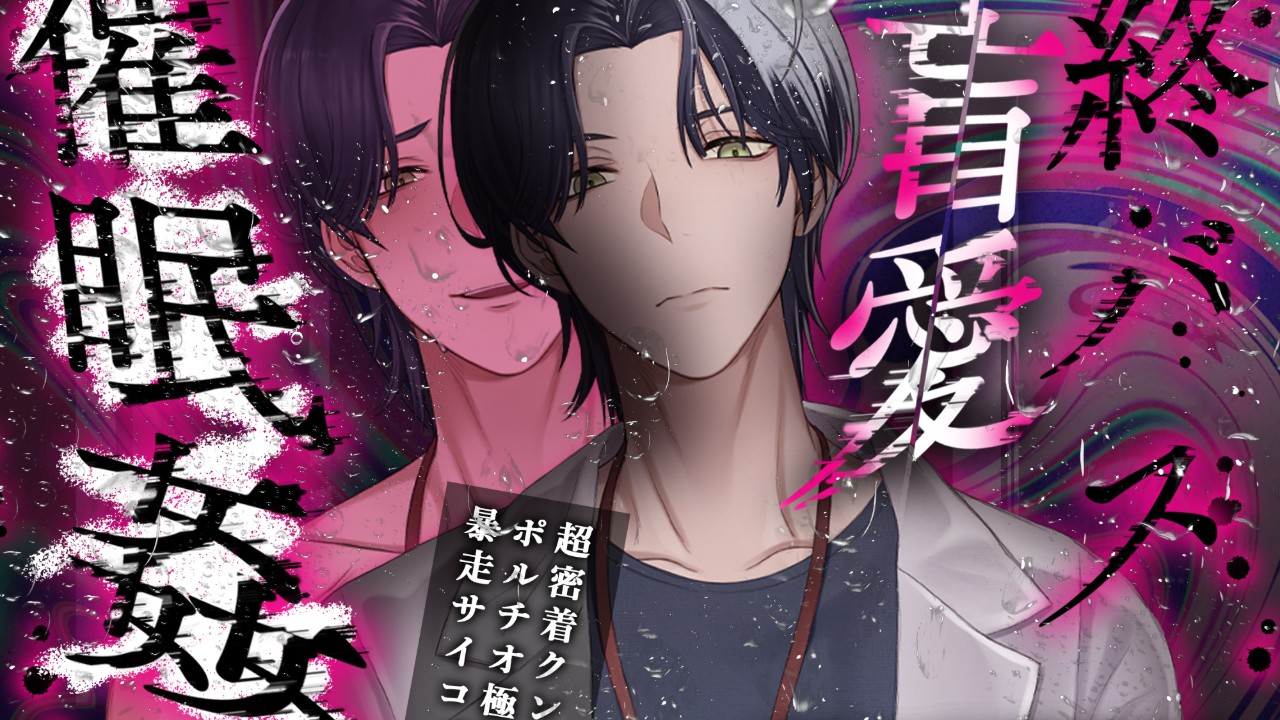 【君に会うまでのカウントダウン1日前】終バス盲愛催○姦【+永遠+絶頂脳イキNTRレ○プ】