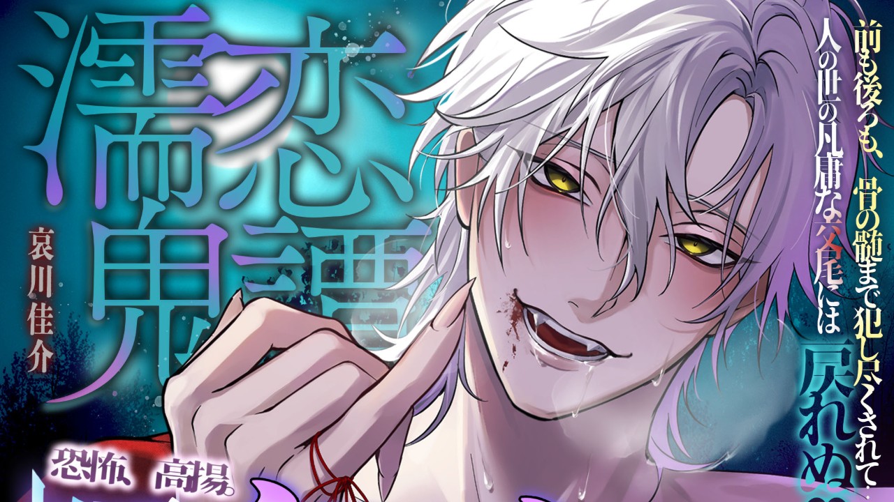 【凶悪魔羅まで2日前】濡恋鬼譚【恐怖、高揚。凶悪魔羅でぐぷぐぷ絶頂…♡】