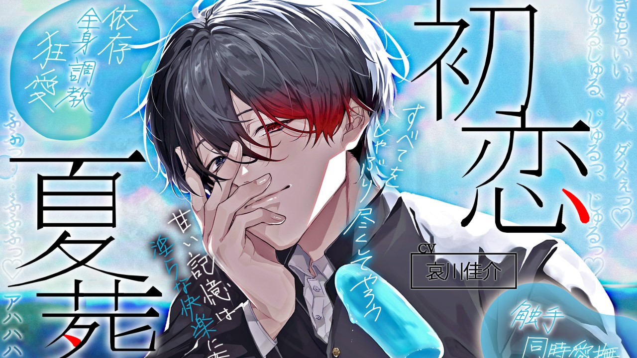 【さあ…おいで♡カウントダウン2日前】初恋夏葬