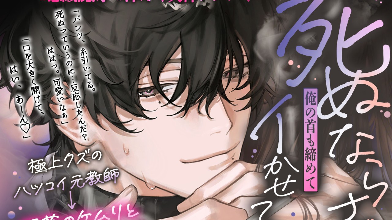 【発売予告】極上クズのハツコイ元教師⇢煙草のケムリと窒息セックス♡♡#意識混濁