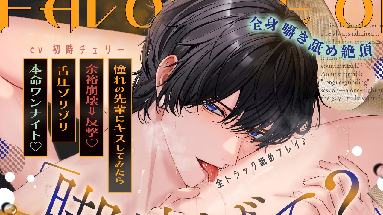 【発売予告】憧れの先輩にキスしてみたら…余裕崩壊⇒まさかの反撃！?