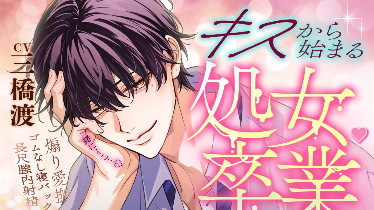 【処女卒業まで1日前】再会メロ甘先輩に教わる蜜液とろ～り膣イキれっすん。【キスから始まる♡処女卒業】