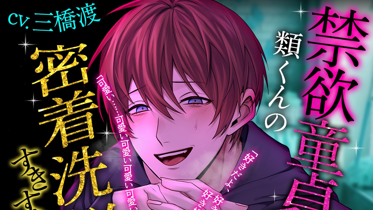 【♡きみは可愛いお人形さん♡】禁欲童貞類くんの密着洗脳すきすきえっち【発売予告】