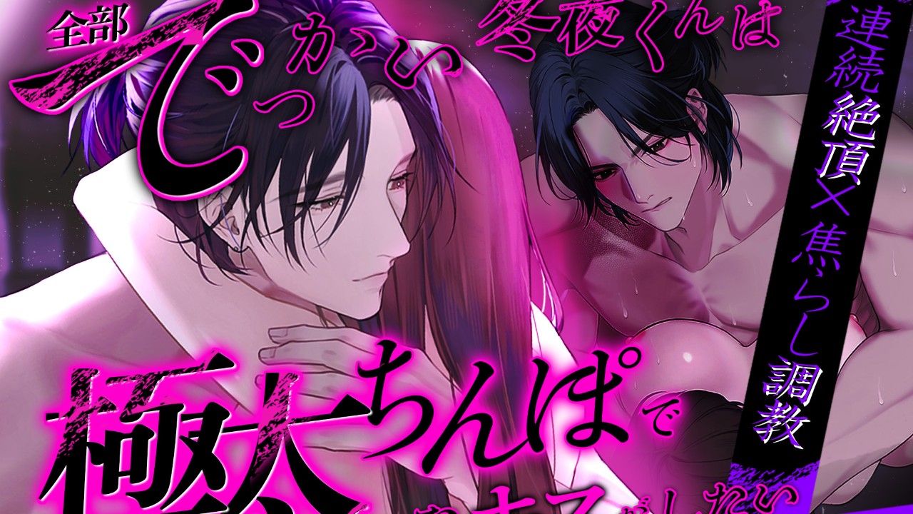 【発売開始】全部でっかい冬夜くんは極太ちんぽでぐちょぐちょなキスがしたい
