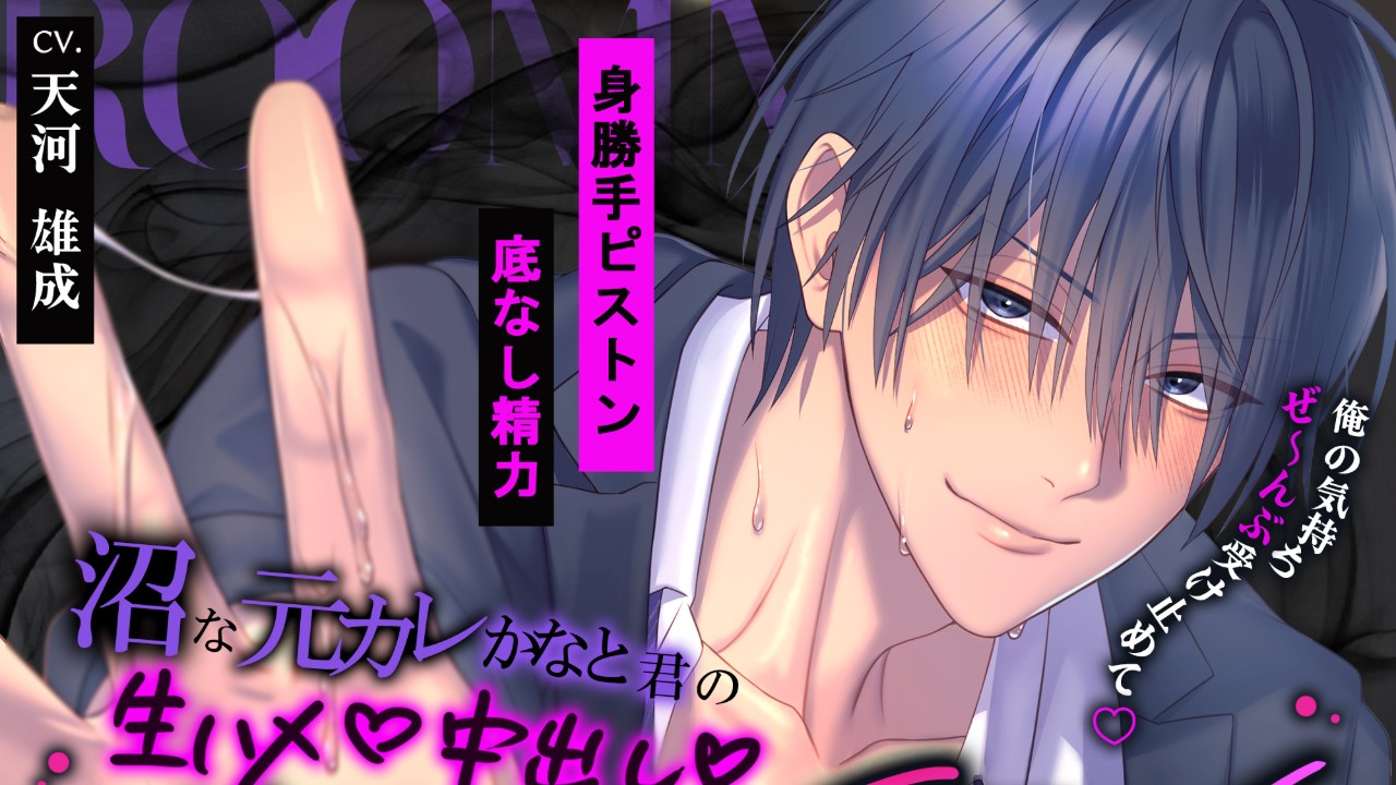 【♡身勝手ピストン×底なし精力♡】沼な元カレかなと君の生ハメ中出しリメンバーSEX‼【発売予告】