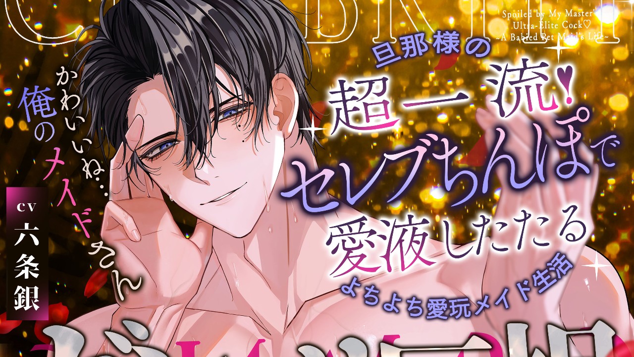 【セレブちんぽまで2日前】旦那様の…超一流！セレブちんぽで愛液したたる♡よちよち愛玩メイド生活