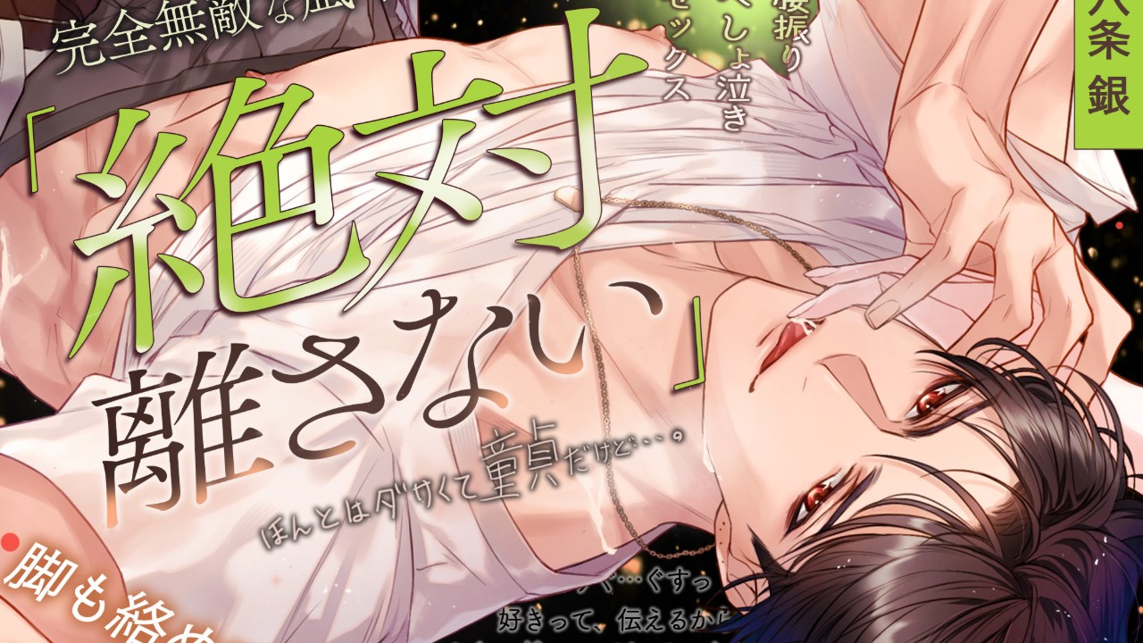 【完全無敵な凪くんの完璧な仮面が外れるまで…カウントダウン1日前】脚も絡めて深～くつながろ…♡