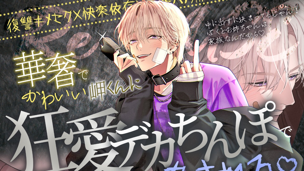 【Re:useご出品♡カウントダウン3日前】華奢でかわいい岬くんに狂愛デカちんぽで脅される♡